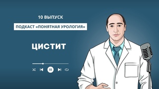 Цистит 10 выпуск