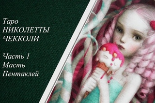 Таро Николетты Чекколи (часть 1). Пентакли.