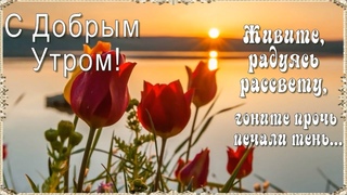 С Добрым Утром! 💖 Ничего прекрасней нету, чем данный Богом Новый День…! 💖 Живите, радуясь рассвету…