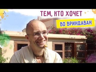Тем, кто хочет во Вриндаван. Сандхья-аватар д. Вриндаван