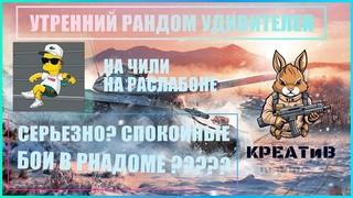 УТРЕННИЙ РАНДОМ УДИВЛЯЕТ #миртанков
