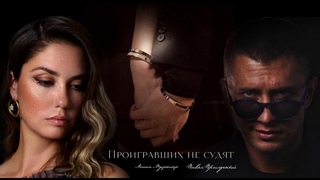 Агата Муцениеце и Павел Прилучный//Проигравших не судят...