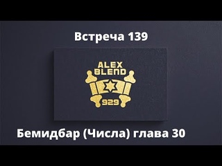 139 ПРОЕКТ 929. Книга БЕМИДБАР (Числа) Глава 30  А. БЛЕНД