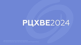 Открытое обсуждение #РЦХВЕ2024 | 9 мая, 16:00