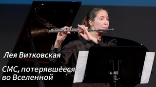 Лея Витковская - СМС, потерявшееся во Вселенной