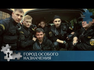 ГОРОД ОСОБОГО НАЗНАЧЕНИЯ.  Боевик. Все серии.