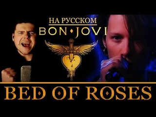 Bon Jovi - Bed Of Roses на русском (кавер от RussianRecords)