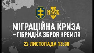 Міграційна криза в Східній Європі як новий фронт гібридної війни Кремля | Онлайн-конференція