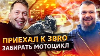 Приехал к 3BRO / Что за мотоцикл я купил / Свич