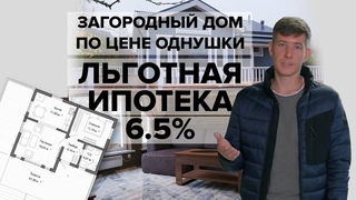 Загородный дом. Льготная ипотека 6.5%