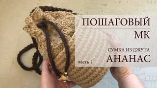 Вязаная сумочка - ведро крючком  “Ананас“ без подкладки ! ( часть 1 )
