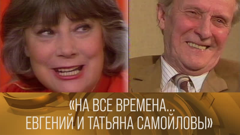 XX ВЕК На все времена. Евгений и Татьяна Самойловы. 1992, , XX век