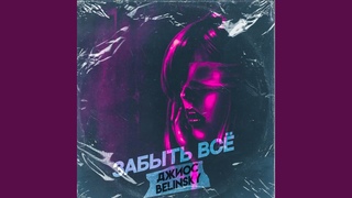 Забыть все (feat. Джиос)