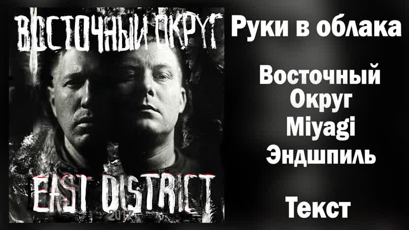 Восточный Округ feat. Miyagi Эндшпиль Руки в облака (