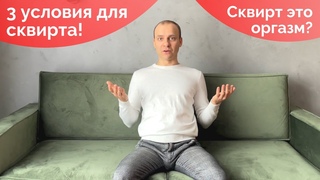 Сквирт - это оргазм 3 условия для достижения качественного сквирта.