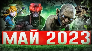 КАЛЕНДАРЬ ИГР: МАЙ 2023 | Во что поиграть  Игры Мая 2023 | Новые игры
