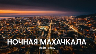 Ночная Махачкала