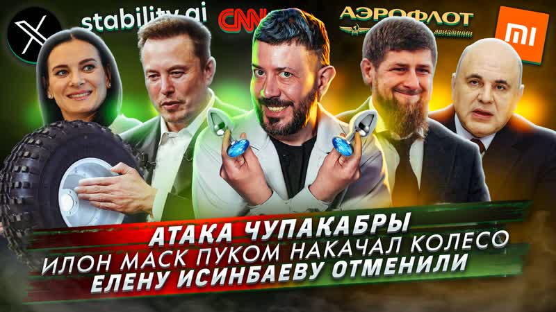 430 Атака чупакабры, Илон Маск пуком накачал колесо, Елену
