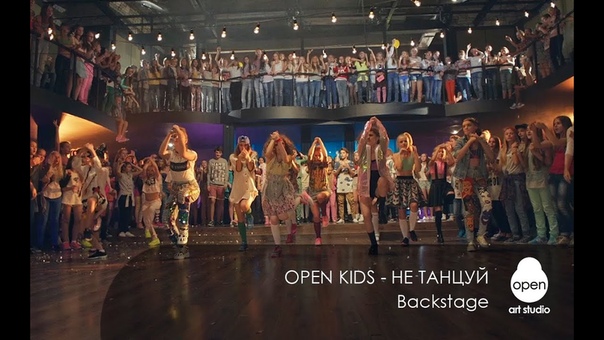 Open Kids не танцуй ( Backstage) Open Art