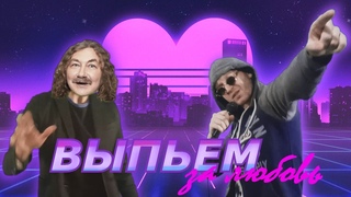 МС хРуст - ВЫПЬЕМ ЗА ЛЮБОВЬ (feat. Игорь Николаев)