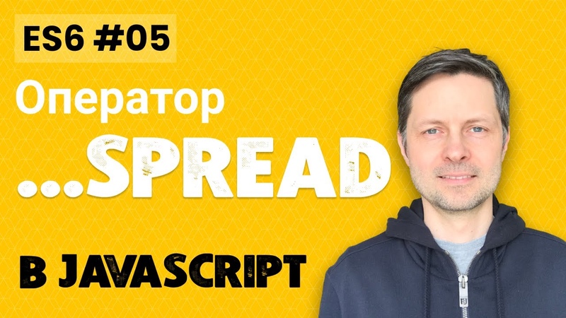 ES6, 5. Оператор Spread (9 примеров