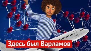 Все перелёты Ильи Варламова за 2019 год