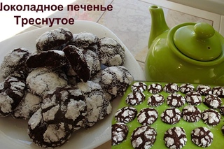 Шоколадное печенье Треснутое.