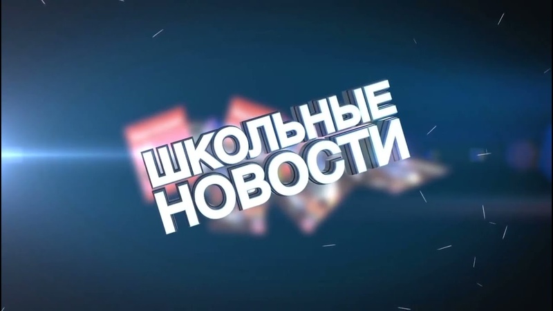 Школьные новости январь