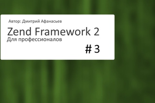 #3. Zend Framework 2: Добавляем bootstrap