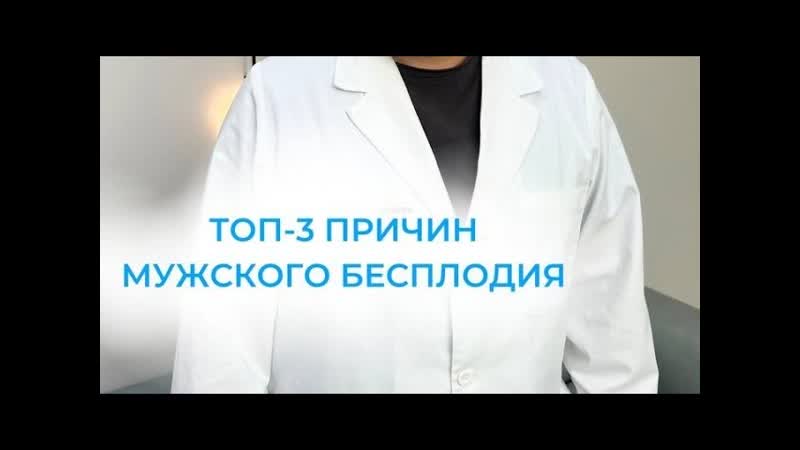Про мужское бесплодие. Важная информация от врача