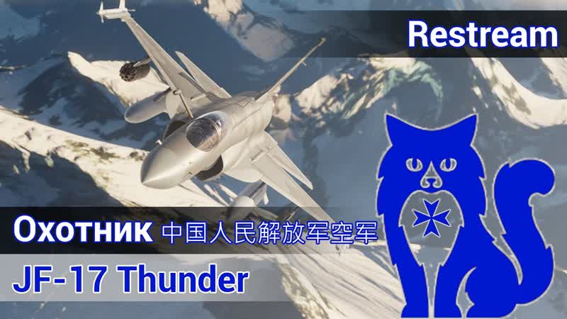 JF 17 Thunder Охотник 中国人民解放军空军 ( DCS World), Waffen