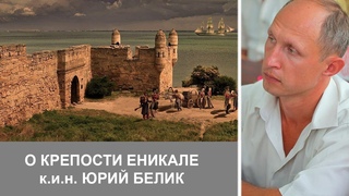 О крепости Еникале Юрий Белик