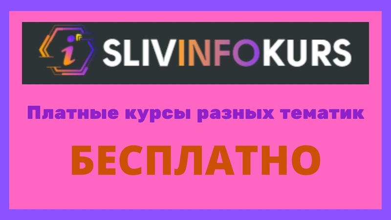 Slivinfokurs платные курсы бесплатно, слив платных