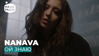 NANAVA - ОЙ ЗНАЮ