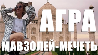 Агра крупнейший туристический город Индии / Тадж - Махал какой он, на самом деле