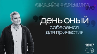 Денис Орловский - ДЕНЬ ОНЫЙ, Онлайн Домашка 18 07 2024