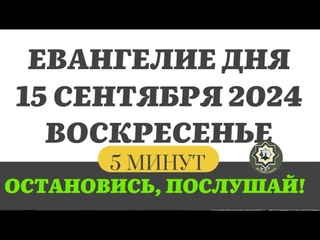 15 СЕНТЯБРЯ ВОСКРЕСЕНЬЕ ЕВАНГЕЛИЕ ДНЯ 5 МИНУТ АПОСТОЛ МОЛИТВЫ 2024 #мирправославия