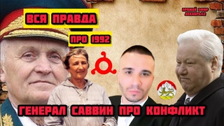 Вся правда про осетино-ингушский конфликт 1992 года. Интервью генерала Василия Саввина. Кто виноват?