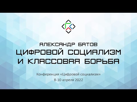 Александр Батов. Цифровой социализм и классовая борьба (feat.