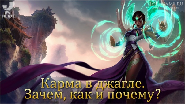 Lo L Карма в джангле. Зачем, как и