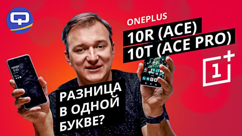 Oneplus 10 T ( Ace Pro) vs Oneplus 10 R ( Ace). Всего один пустяк, зато какая