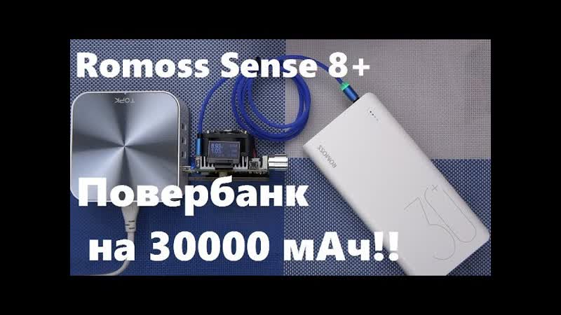 Повербанк Romoss Sense 8+ 30000 мАч обзор с быстрой зарядкой USB Type C и