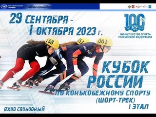 Кубок России по конькобежному спорту (шорт-трек), I этап 29 сентября 2023