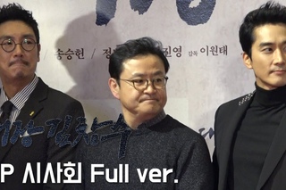 ’대장 김창수’ VIP 시사회 Full ver. (조진웅, 송승헌, 류화영, 고아라, 이병헌, 이제훈 등)
