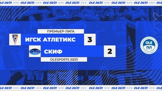 XIV сезон OLE. ИГСК Атлетикс - Скиф