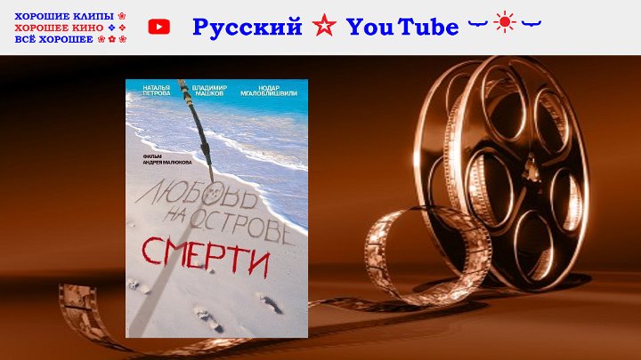 Любовь на острове смерти Триллер СССР