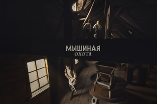 “Мышиная охота“ (slide movie)