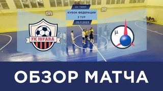 FK Isfara - ОК-Лоза-2. Обзор матча 3-го тура. Кубок Федерации