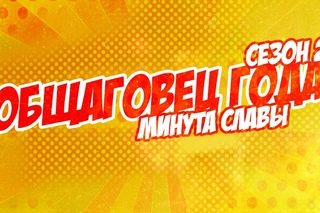 “Общаговец года“. 2 Сезон. Видео 4