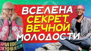 Сила моего духовного имени Вселена / Секрет вечной Молодости